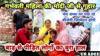 Pregnant Mahila Ne Lagai Modi Ji Se Guhar | UR Adeez