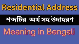 Residential Address Meaning In Bengali /Residential Address mane ki