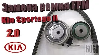 Замена ремня ГРМ KIA Sportage