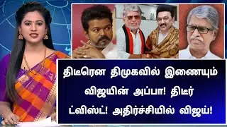 🔴 LIVE: திடீரென திமுகவில் இணையும் விஜயின் அப்பா! அதிர்ச்சியில் விஜய்! என்னாச்சு!