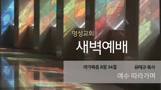 [명성교회] 2026.01.15 새벽기도회 : 예수 따라가며 - 유태규 목사