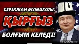 ҚЫРҒЫЗ БОЛҒЫМ КЕЛЕДІ! (Серікжан БІЛӘШҰЛЫ)