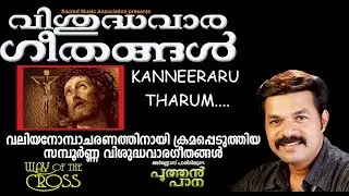Vishudhavaara Geethangal | Kanneeraru Tharum | Wilson Piravom | Super Traditional Song Video |HD