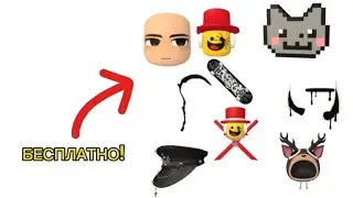 ПОЛУЧАЕМ МНОГО БЕСПЛАТНЫХ ВЕЩЕЙ В РОБЛОКС! (их очень много)