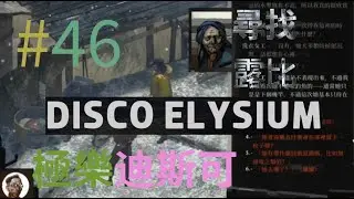 #46 尋找露比 Disco Elysium 極樂迪斯可