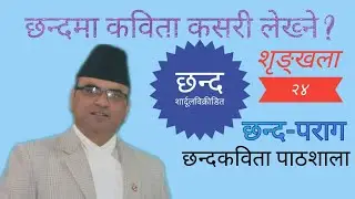 Chhanda Kabita Pathshala-24 II शार्दूलविक्रीडित छन्द II Dr. Devi Nepal
