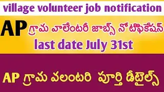 ap 4 lakhs grama volunteer job notification 2019 last date July || ap jagan village volunteer telugu