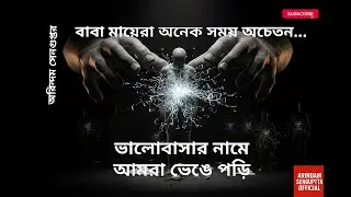 ভালোবাসার নামে আমরা ভেঙে পড়ি | Bengali Psychological Story | বাবা মায়েরা অনেক সময় অচেতন by Arindam