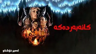 The Quarry - Kurdish Language/Subtitle Gameplay - یاری بەزمانی کوردی