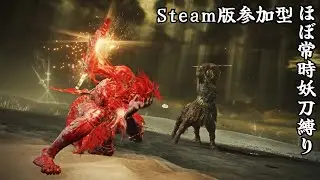 【STEAM版 参加型有】ほぼ常時妖刀縛り　参加者募集！人いなかったらソロ。【エルデンリング ナイトレイン】【 ELDENRING NIGHTREIGN】