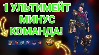 1 ультимейт минус команда! В лейте клауда невозможно убить!  Клауд мобайл легендс!