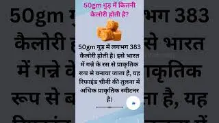 How many calories are there in jaggery?❤️#gud #healthtips
