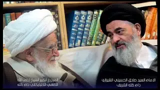 زيارة المرجع الكبير الشيخ لطف الله الكلبايكاني للأمام الشيرازي دام ظله