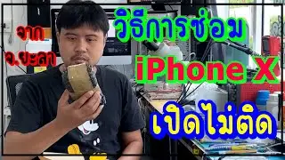 iPhone X ส่งมาจาก จ.ยะลา เปิดไม่ติด บอร์ดช็อต ชาร์จไม่เข้า ซ่อมอย่างไร วิธีการซ่อม iPhone เปิดไม่ติด