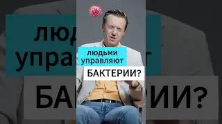 БАКТЕРИИ управляют рационом? Вялов #еда #питание #интересно #наука #медицина
