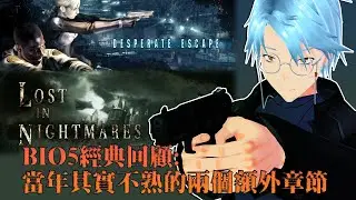 【CASE】306.經典回顧，當年其實並不熟的兩個額外篇章（Resident Evil 5）