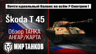 &Scaron;koda T 45 обзор премиум танка Чехии | оборудование Skoda T 45 бронирование | перки Шкода Т 45