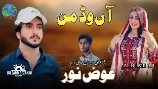 NEW BALOCHI SONG 2025 II ALBUM 31 II HA WAD MAN II AWAZ NOOR AWARANI II POET SARJAT MASHI WALL