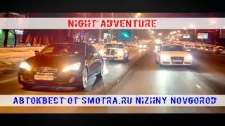 Night Adventure Автоквест от Smotra.ru Nizhny Novgorod