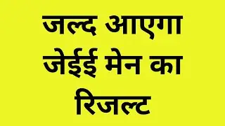 JEE Main Result - JEE Main 2020 Exam Results Soon