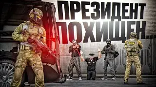 ПРЕМЬЕР МИНИСТРА ПОХИТИЛИ! СПАСЕНИЕ ПРЕЗИДЕНТА РОССИИ (RMRP Тверской)
