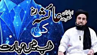 حضرت عائشہ صدیق رضی اللہ تعالی عنہا کا میڈیکل سائنس میں مہارت اقا کریم صلی اللہ علیہ وسلم سے سیکھی|😍