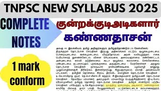 TNPSC NEW SYLLABUS 2025🔥தவத்திரு குன்றக்குடி அடிகளார், கண்ணதாசன்🔥 👉COMPLETENOTES 