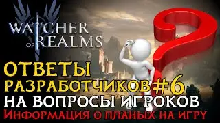 ОТВЕТЫ РАЗРАБОТЧИКОВ  №6 на вопросы от 21.01.2025 | Что нас ждет в игре Watcher of Realms?