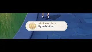 Genshin Impact : Liyue Ichiban (New Hidden Inazuma Commission Achievement)