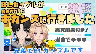 【新人Vtuber】BLカップルがホカンスをしてきました【兄弟BL】