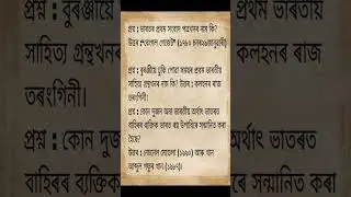 impoetant gk #assam #gk #assamjobupdate #sscexam #assamgeneralknowledge