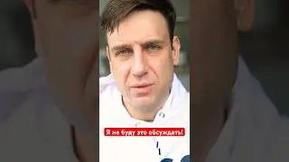 Я не буду это обсуждать!