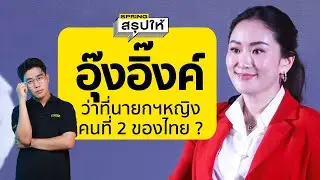 เปิดประวัติ อุ๊งอิ๊งค์ แพทองธาร ชินวัตร ลูกสาวคนเล็กทักษิณ ว่าที่นายกฯคนที่ 31 l SPRiNGสรุปให้