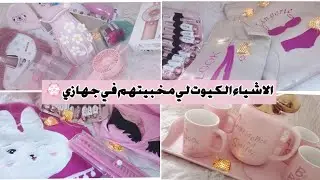 الاشياء الاكثر كيوت لي راني مخبيتهم في جهازي💮\trousseau\💮
