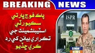 Pak Fauj Bharti Security Establishment ji takrari bayanan khe rad kare chaddo