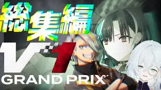【highlight】これがBlueチームの実力だ&hellip;！！！！【V1GP】【歌衣メイカ/天硝路ろまん/輪堂千速】