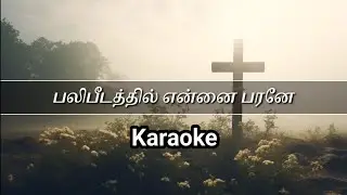 Balipeedathil Ennai Parane Karaoke l Track l Tamil Christian Song Karaoke l Worship Song Karaoke