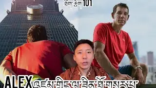ཨེ་ལེ་Alex འཛམ་གླིང་ལ་ཟིན་ཐོ་གསར་པ་། ཁོ་གང་འདྲ་བྱེད་ནས་འཛེག་ཐུབ་# Alex Honnold 