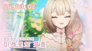 [카나프님 커버] 마브러브 얼터너티브 - 미래로의 포효 (2024-03-02)
