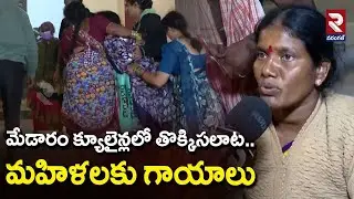 మేడారం క్యూలైన్లలో తొక్కిసలాట.. మహిళలకు గాయాలు  | Medaram Jaathara \ RTV