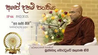 66 Ape Daham Panthiya