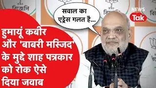 Kolkata में प्रेस कॉन्फ्रेंस के दौरान Amit Shah हुमायूं कबीर वाले मुद्दे पर ऐसे दिया जवाब