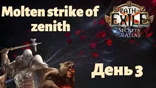 Дневник билда - Molten strike of zenith | poe 3.26 secrets