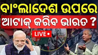 Live: ବାଂଲାଦେଶ ଉପରେ ଭାରତ କରିବ ଆଟାକ୍ ? Bangladesh | PM Modi | India’s Chicken’s Neck at Risk ? N18G