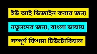 Figma Tutorial Bangla | Full #Figma Software in 1 video #ui #ux