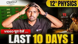 12th Physics Last 10 Days Strategy | Board Exam 2026 mein 95% Kaise Layein? 🔥