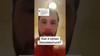 Как я начал закаливаться?