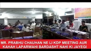 MR. PRABHU CHAUHAN NE LI KDP MEETING AUR KAHAH LAPARWAHI BARDASHT NAHI KI JAYEGI