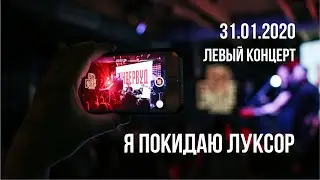 Ундервуд &ndash; Я покидаю Луксор (live 2020)