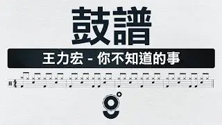王力宏 - 你不知道的事『 Drum Score | Sheet Music | 動態鼓譜 』